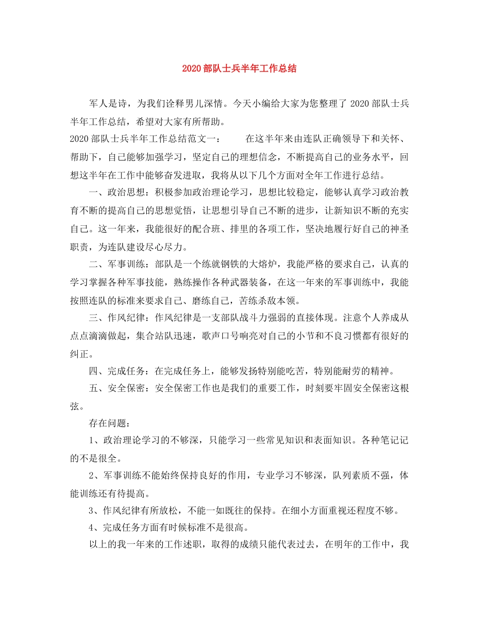 2020部队士兵半年工作总结 _第1页