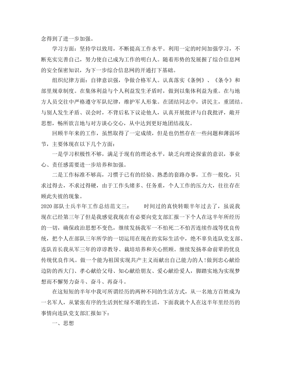 2020部队士兵半年工作总结 _第3页