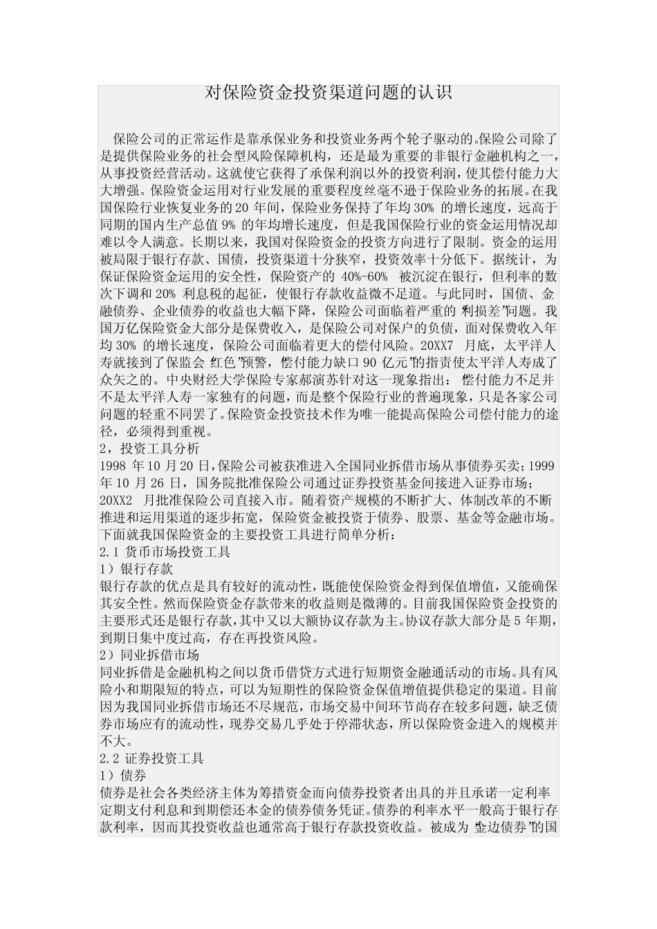 对保险资金投资渠道问题的认识_第1页