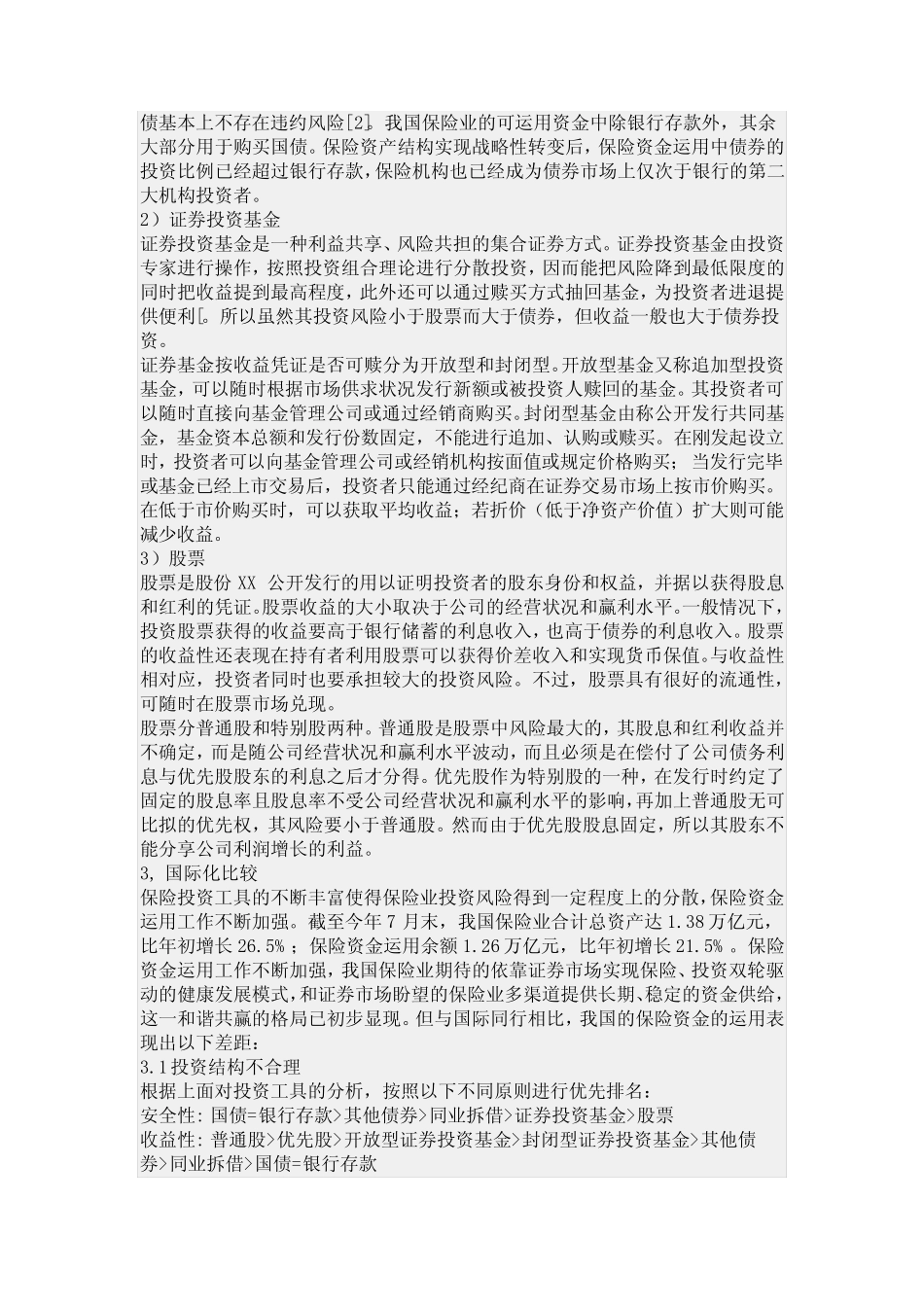 对保险资金投资渠道问题的认识_第2页