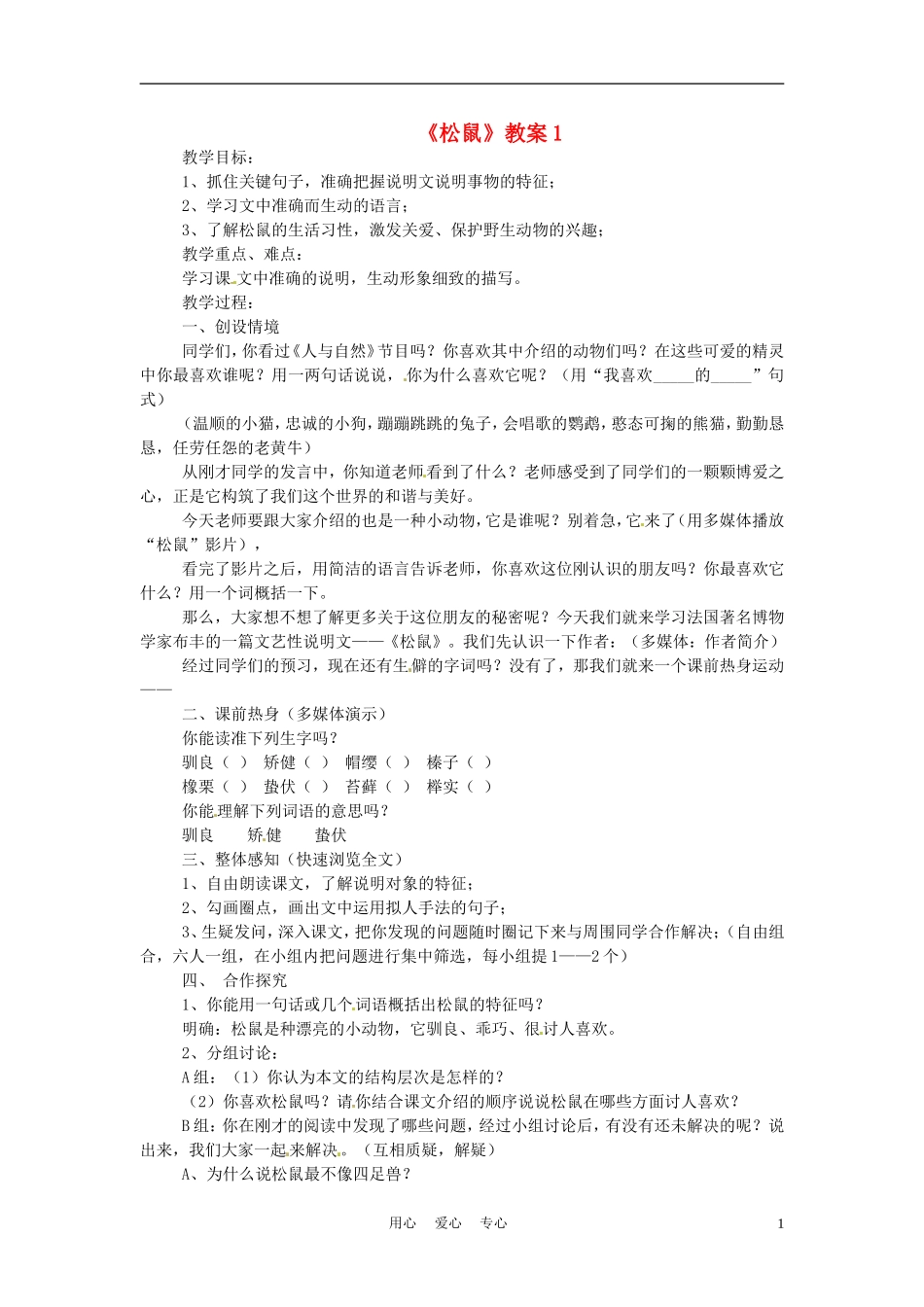 六年级语文上册  6.27《松鼠》教案 上海版_第1页