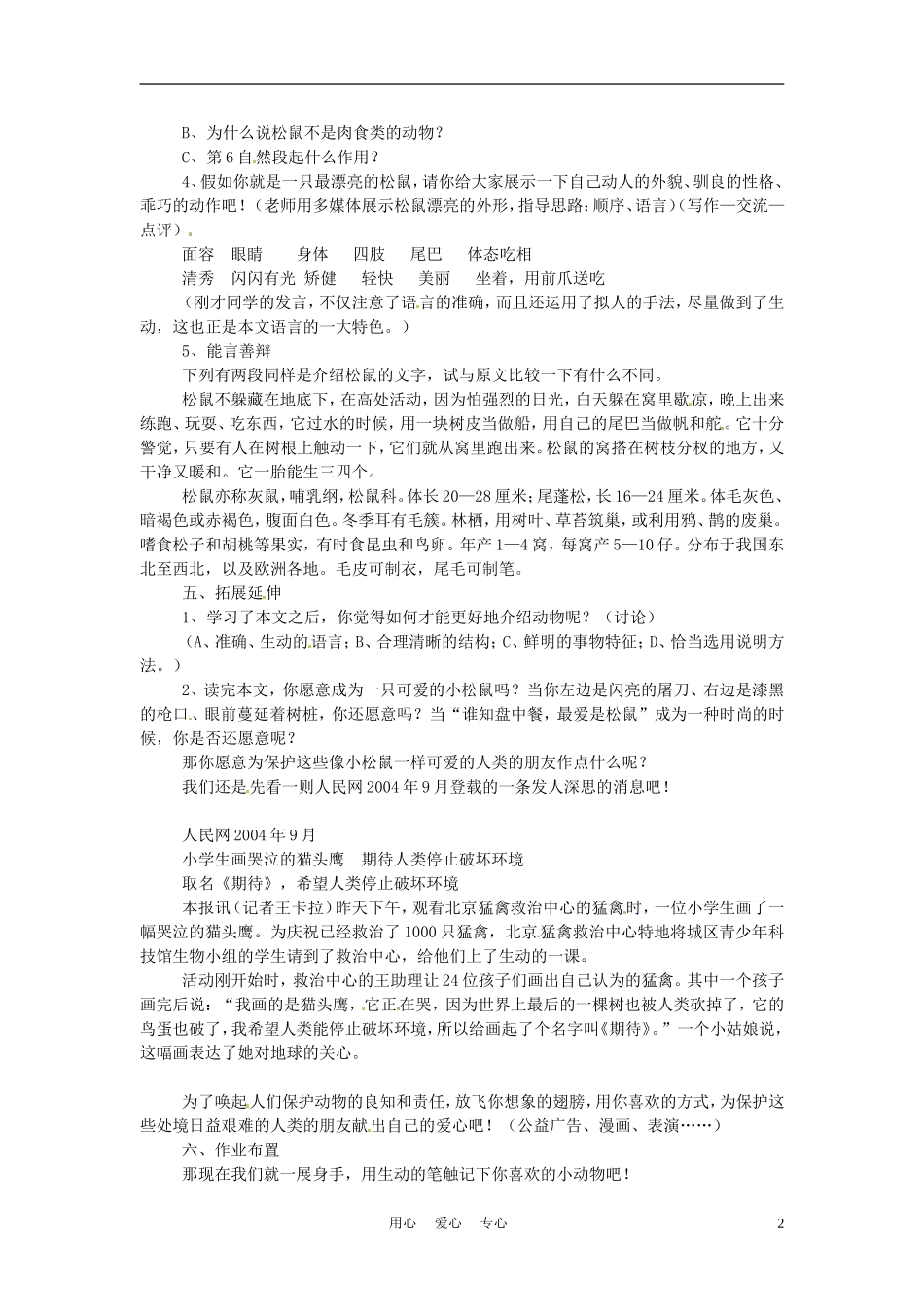 六年级语文上册  6.27《松鼠》教案 上海版_第2页
