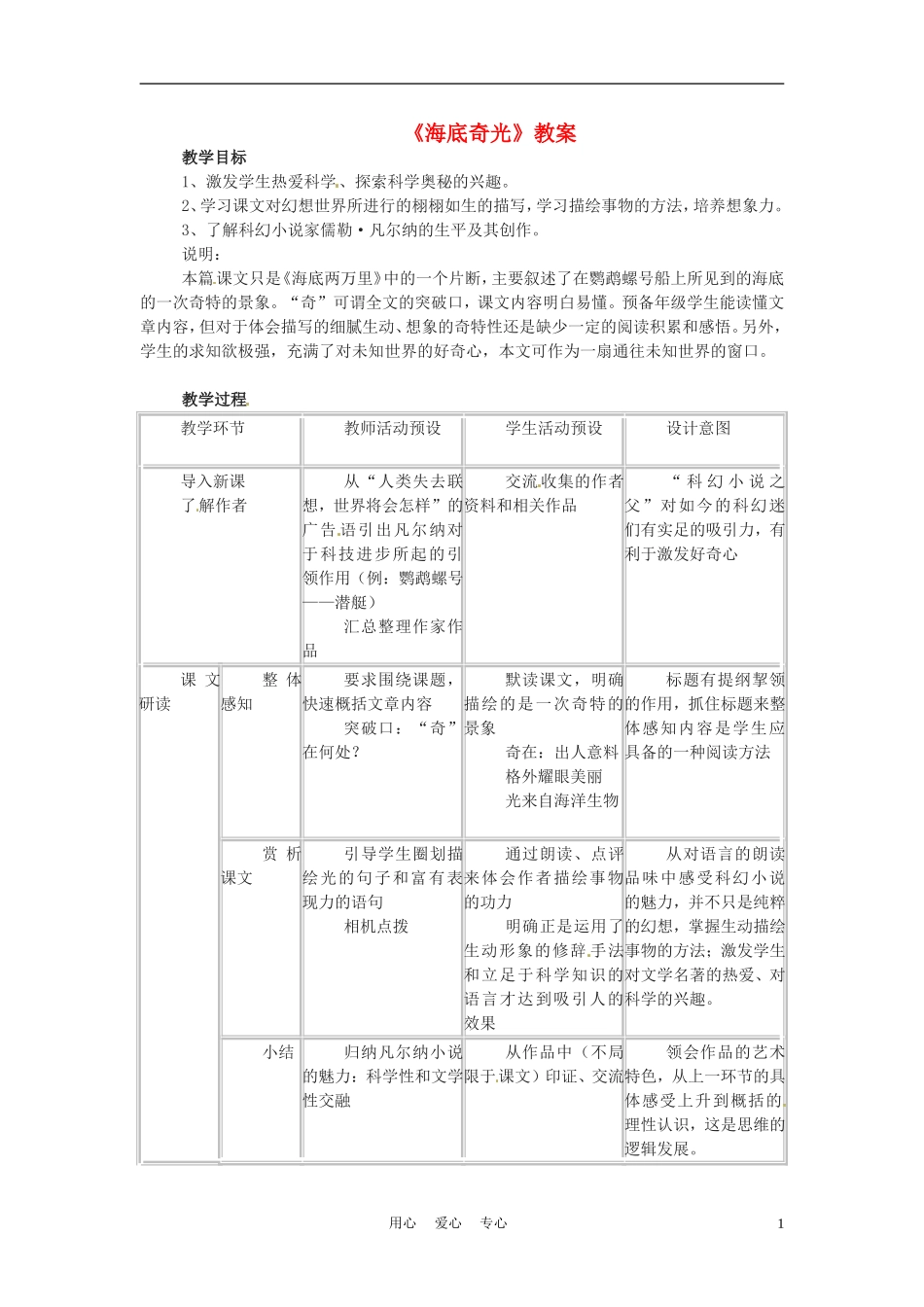 六年级语文上册  5.24《海底奇光》教案 上海版_第1页