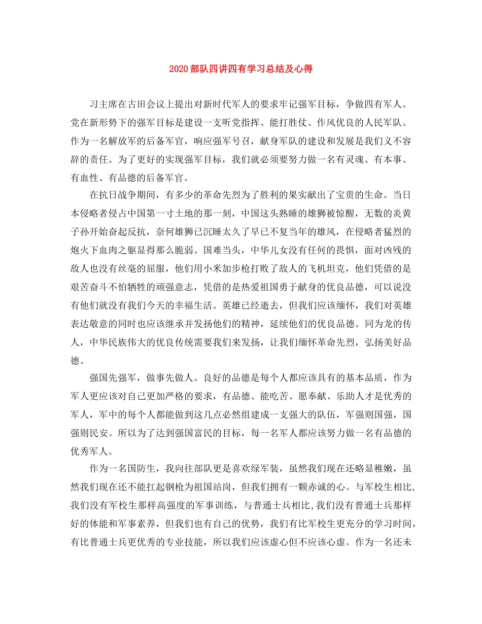 2020部队四讲四有学习总结及心得 _第1页