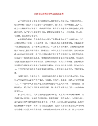 2020部队四讲四有学习总结及心得 
