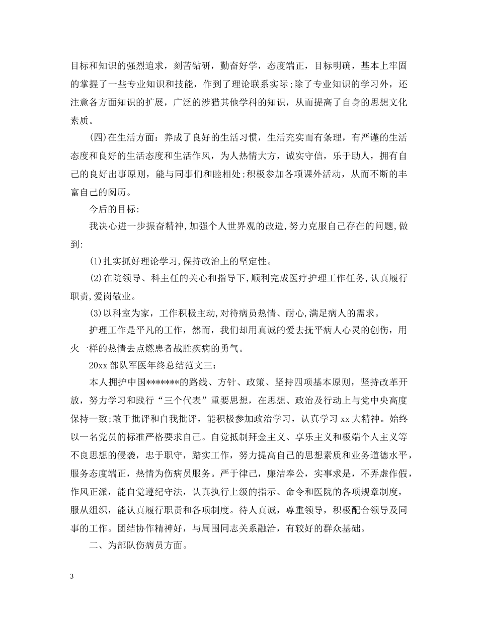 2020部队军医年终总结 _第3页