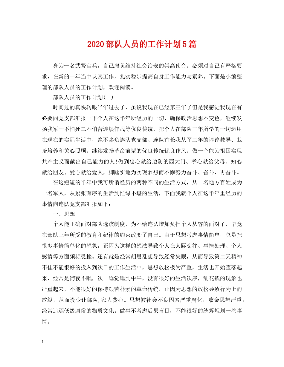 2020部队人员的工作计划5篇 _第1页