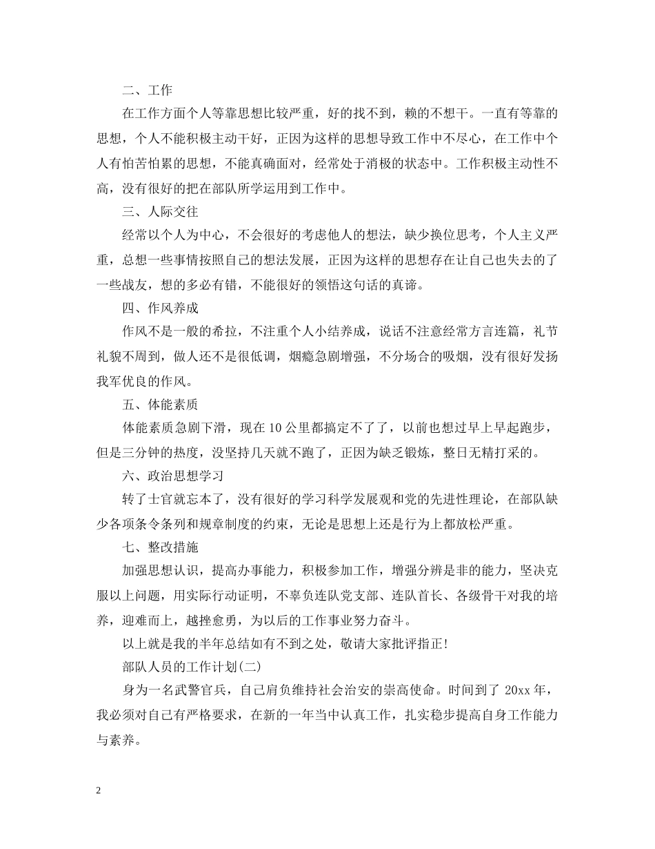 2020部队人员的工作计划5篇 _第2页