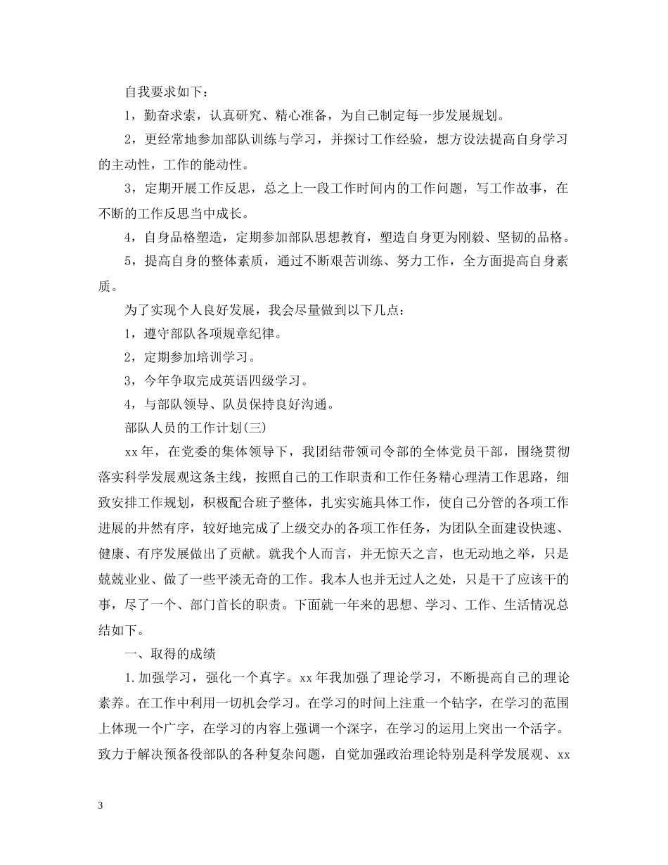 2020部队人员的工作计划5篇 _第3页