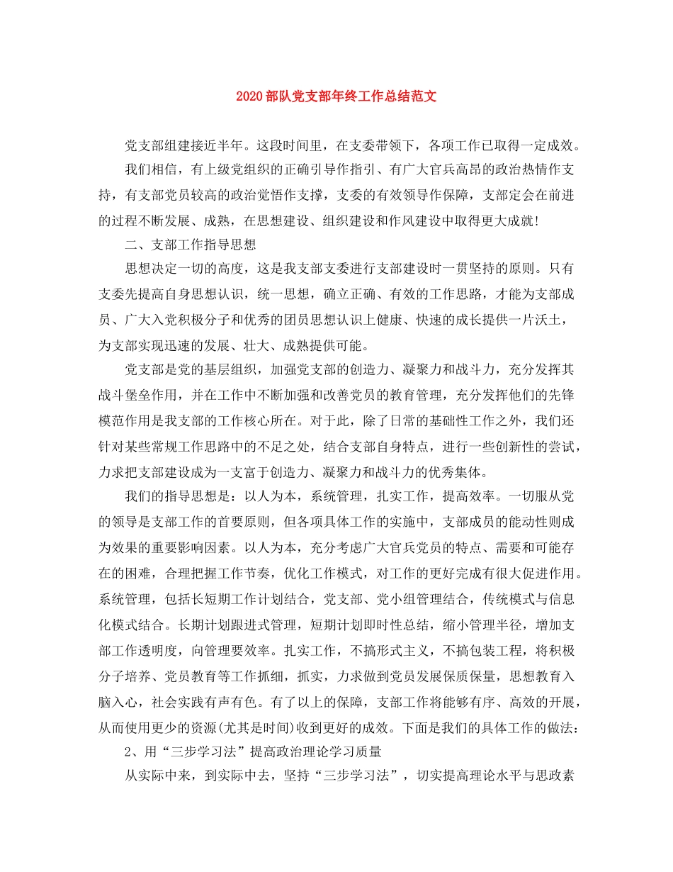 2020部队党支部年终工作总结范文 _第1页