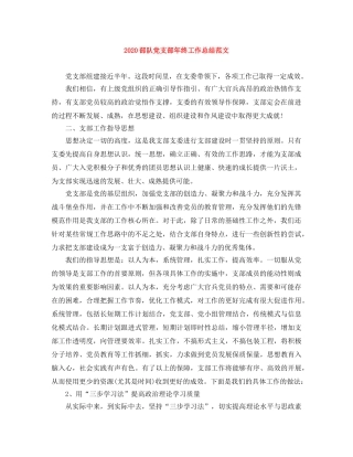 2020部队党支部年终工作总结范文 