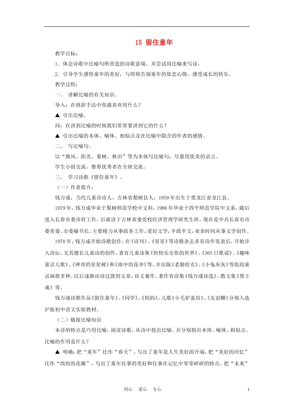 六年级语文上册  3.15《留住童年》教案 上海版_第1页