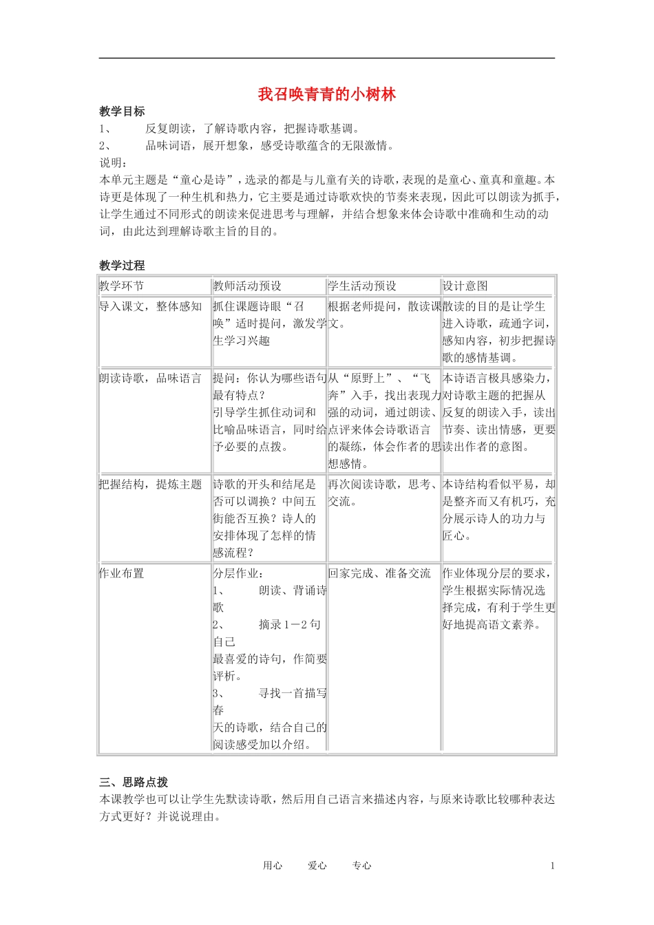 六年级语文上册  3.17《我召唤青青的小树林》教案 上海版_第1页