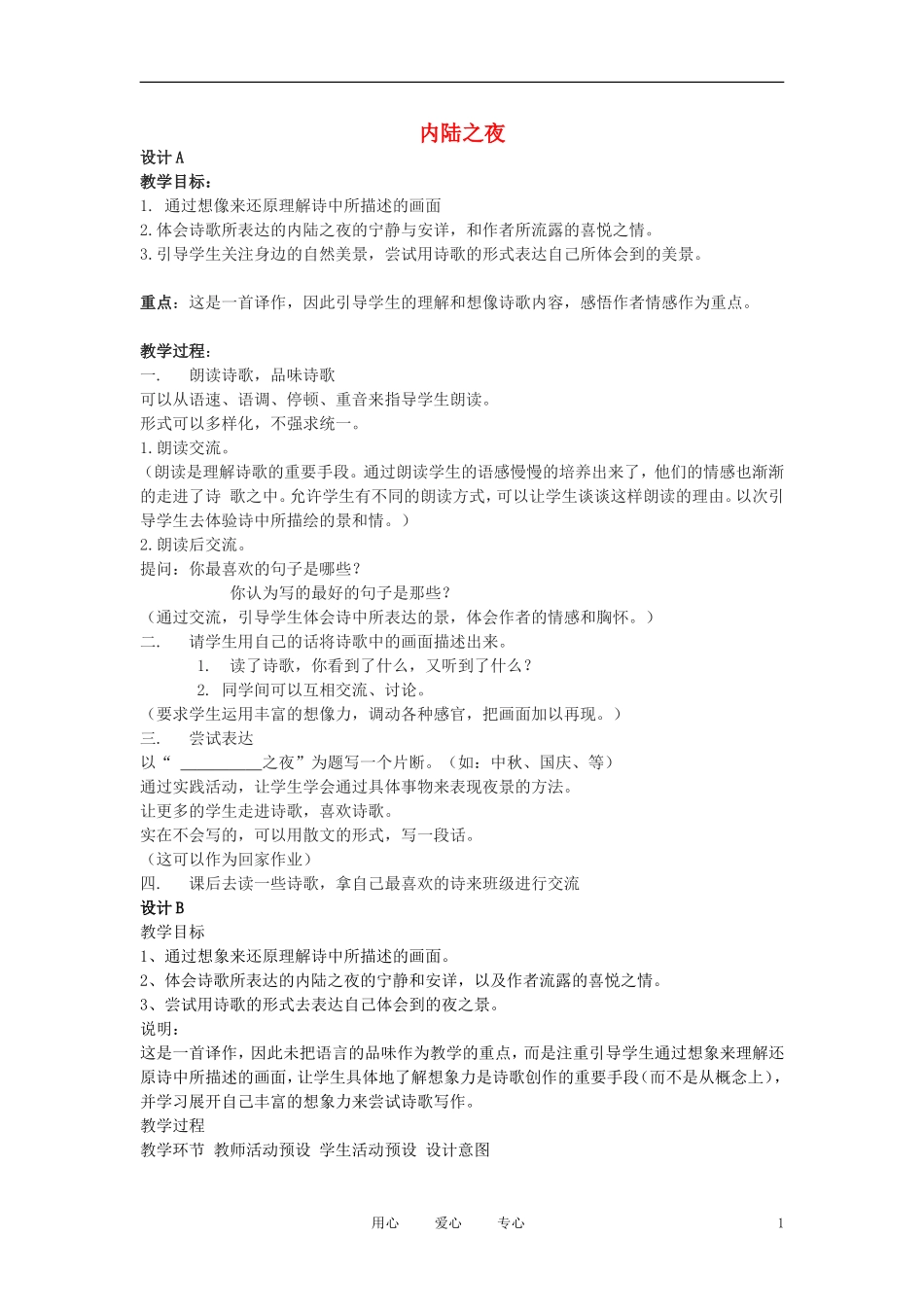 六年级语文上册  3.14《内陆之夜》教案 上海版_第1页