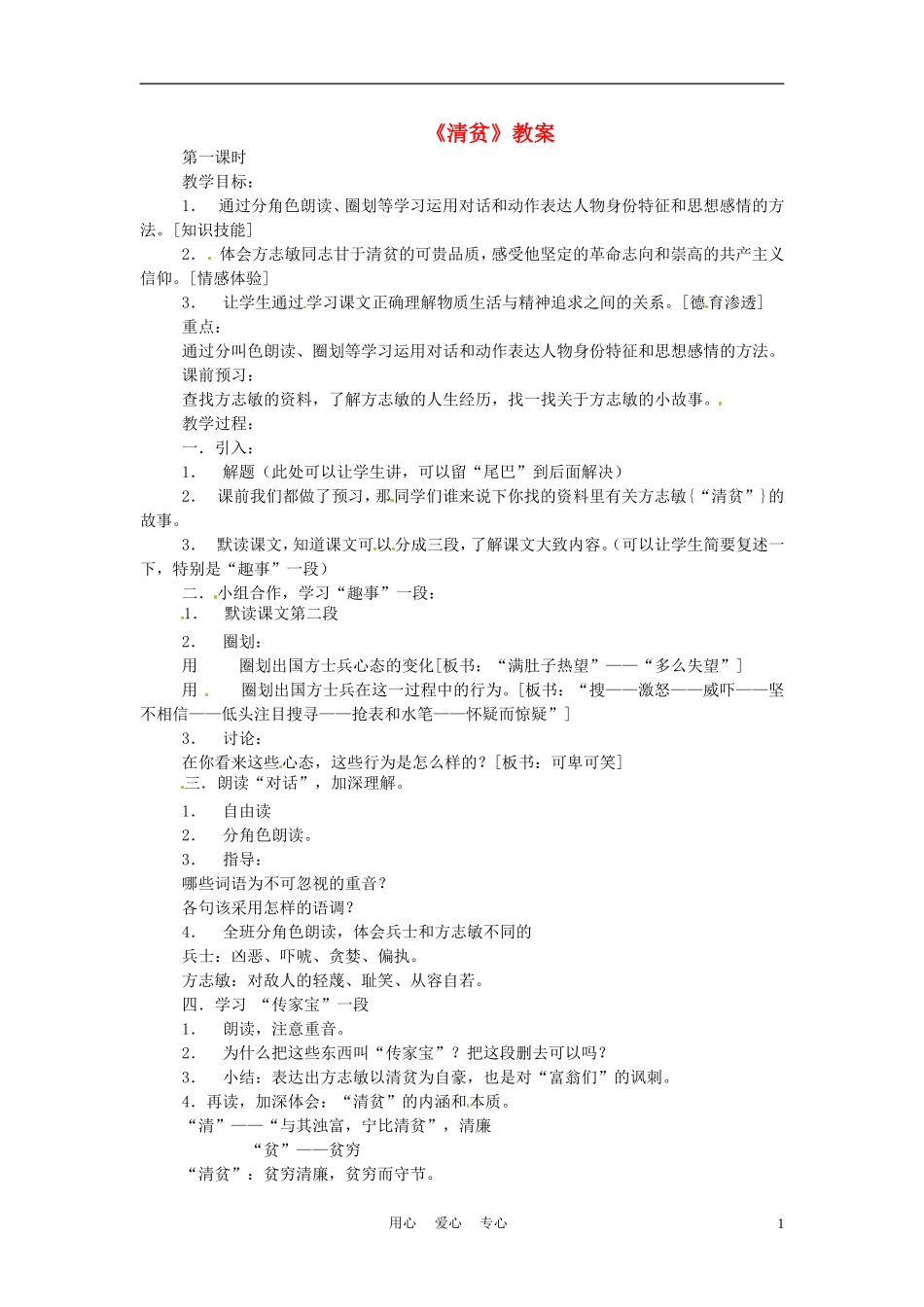六年级语文上册  4.18《清贫》教案 上海版_第1页