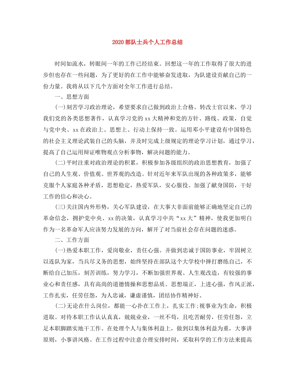 2020部队士兵个人工作总结 _第1页
