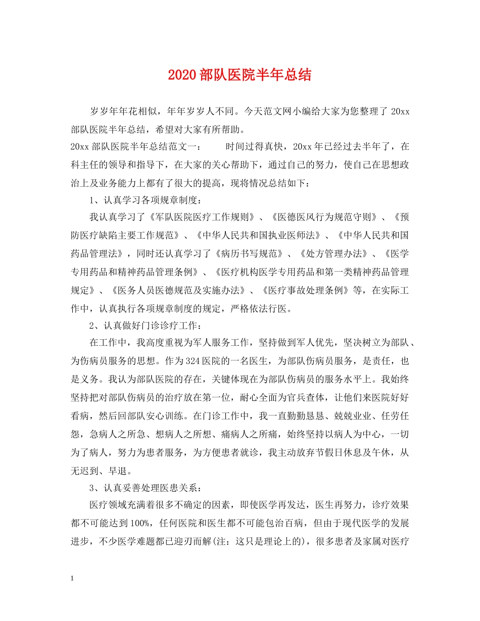 2020部队医院半年总结 _第1页
