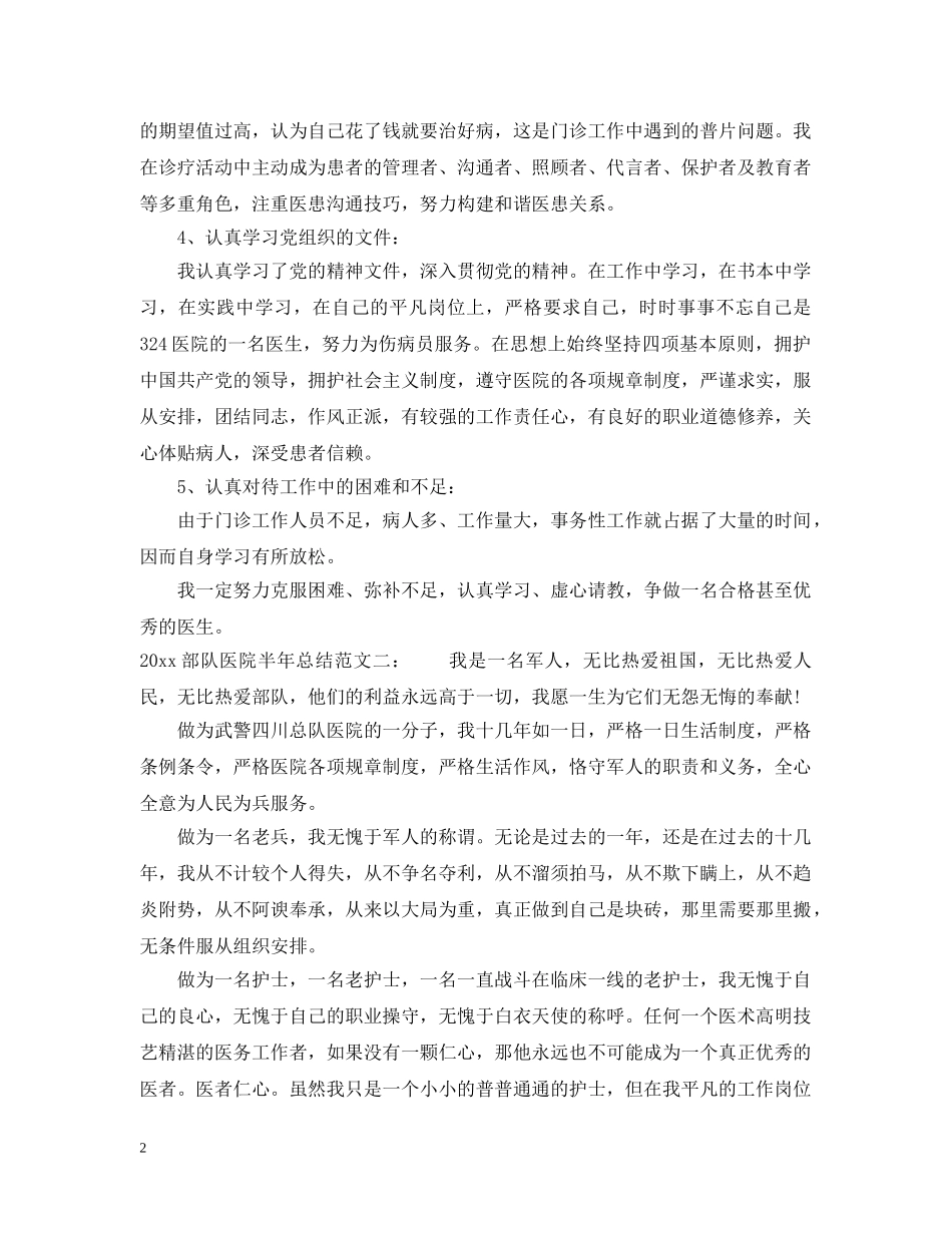 2020部队医院半年总结 _第2页