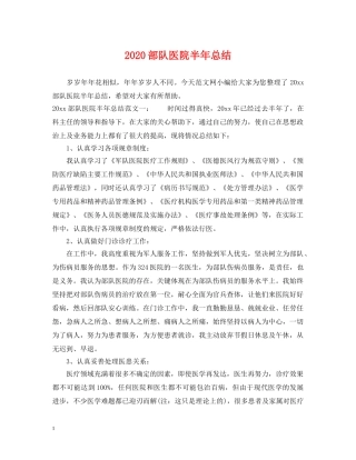 2020部队医院半年总结 