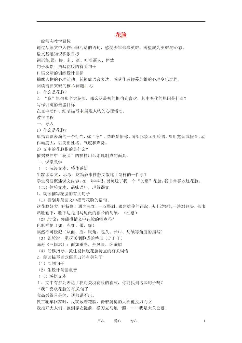 六年级语文上册  2.8《花脸》教案 上海版_第1页