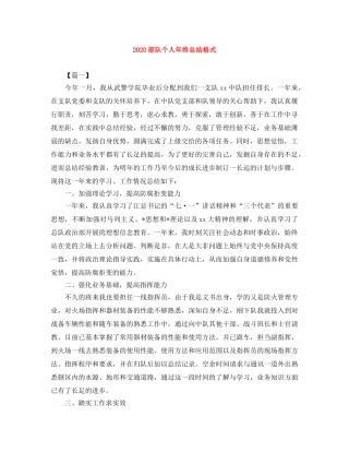 2020部队个人年终总结格式 