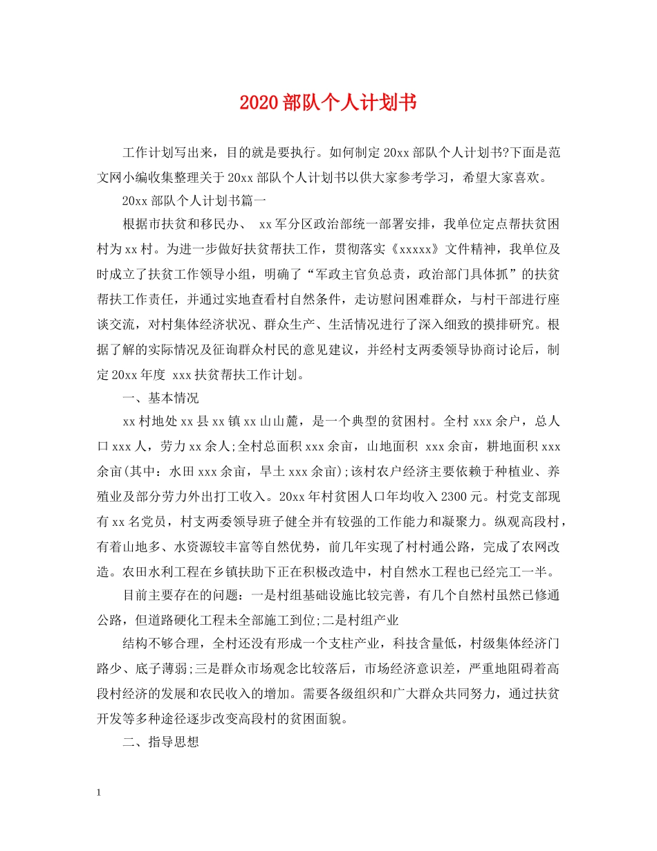 2020部队个人计划书 _第1页