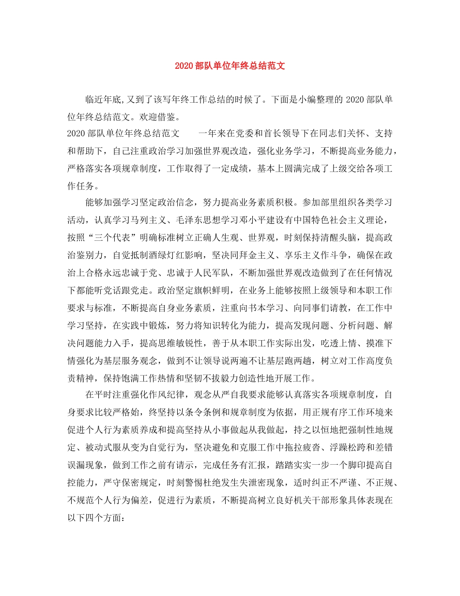 2020部队单位年终总结范文 _第1页