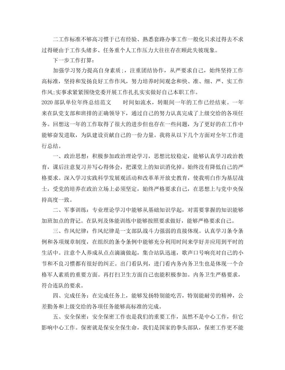 2020部队单位年终总结范文 _第3页