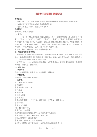 六年级语文上册  2.11《陈太丘与友期》教案 上海版