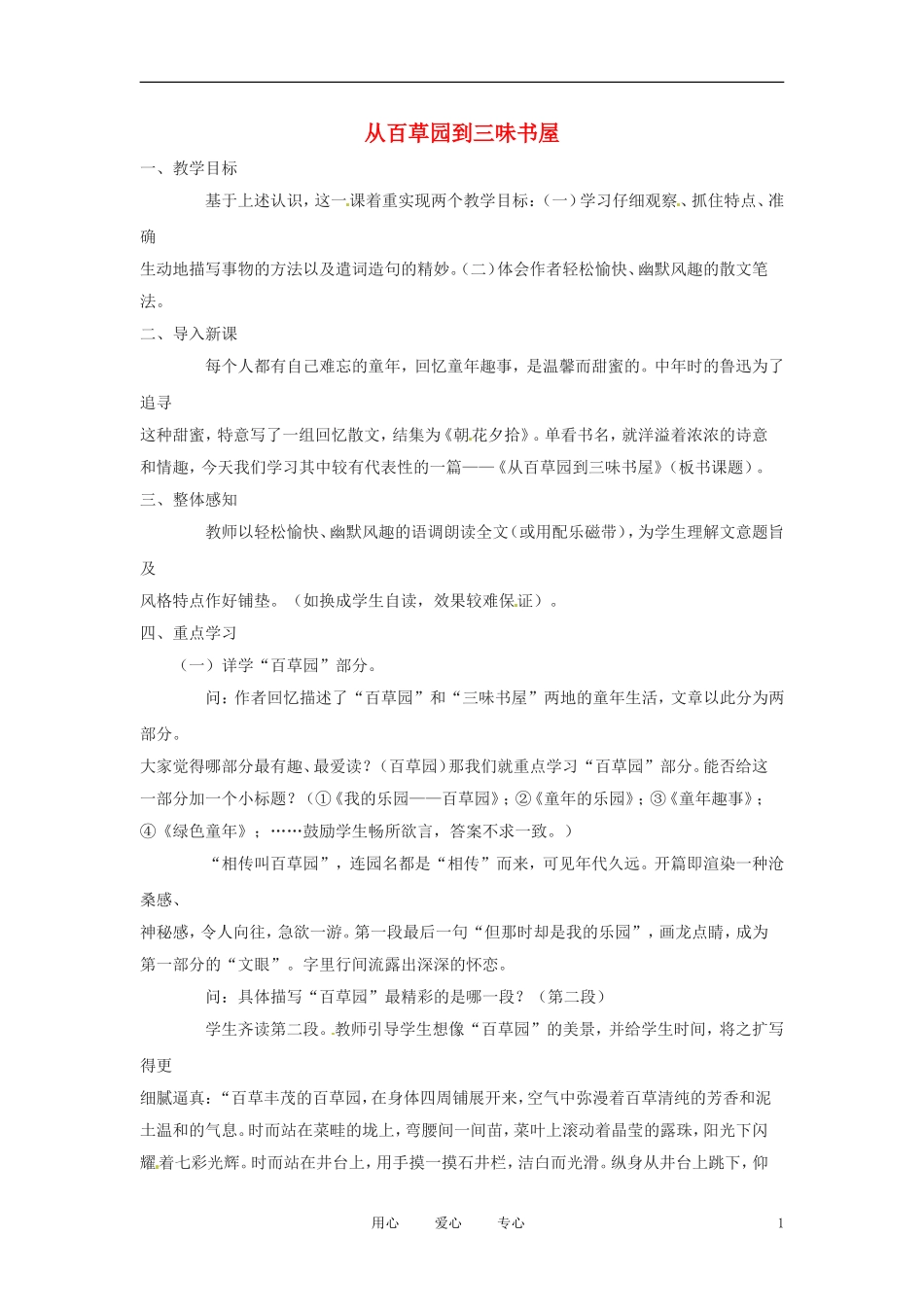 六年级语文上册  2.7《从百草园到三味书屋》教案 上海版_第1页