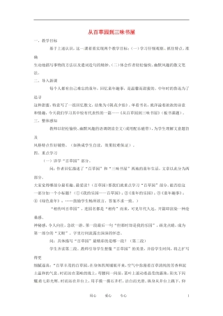 六年级语文上册  2.7《从百草园到三味书屋》教案 上海版
