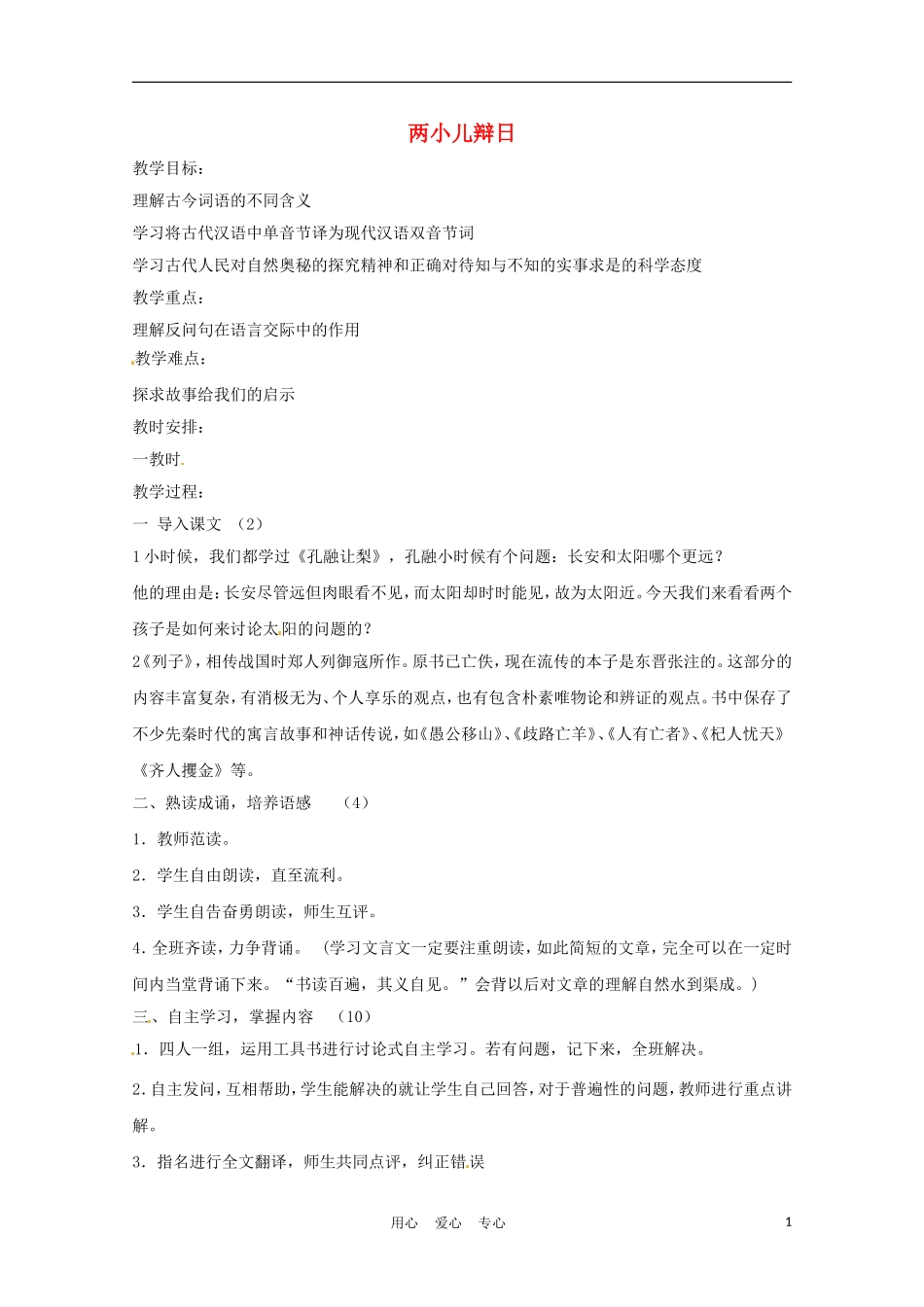 六年级语文上册  2.12《两小儿辩日》教案 上海版_第1页