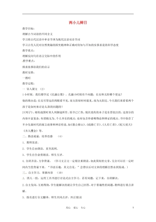 六年级语文上册  2.12《两小儿辩日》教案 上海版