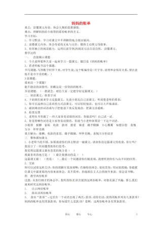 六年级语文上册  1.5《妈妈的账单》教案 上海版