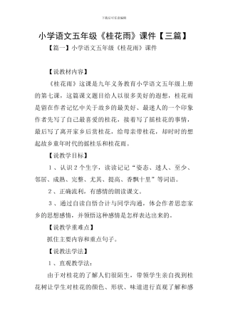小学语文五年级《桂花雨》课件