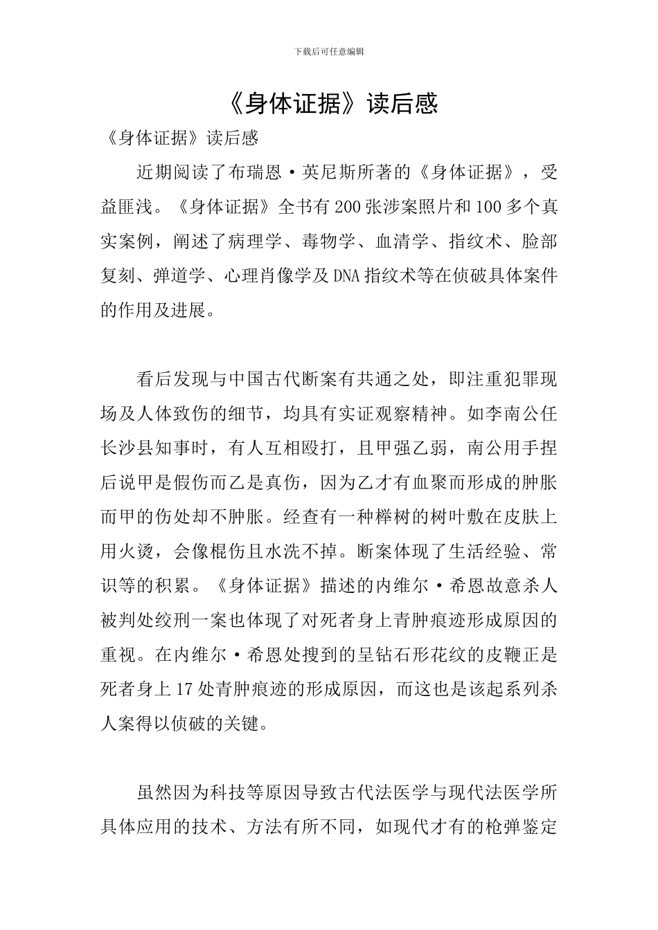 《身体证据》读后感_第1页