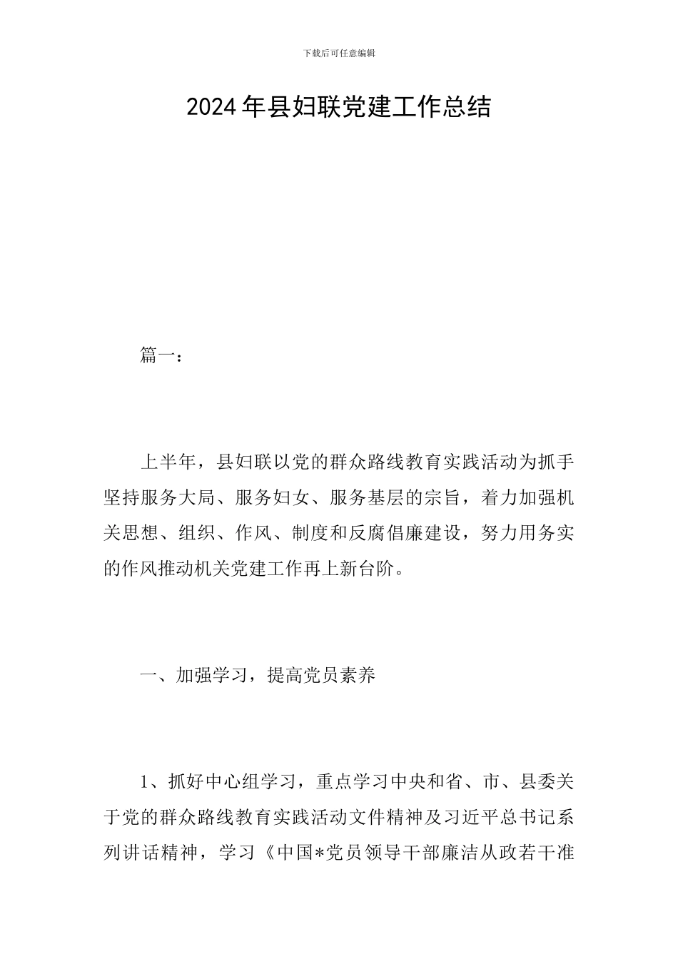 2024年县妇联党建工作总结_第1页
