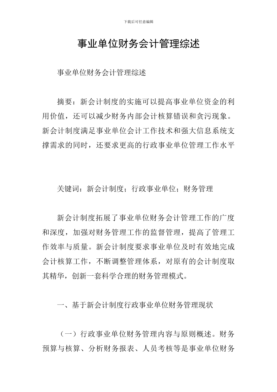 事业单位财务会计管理综述_第1页