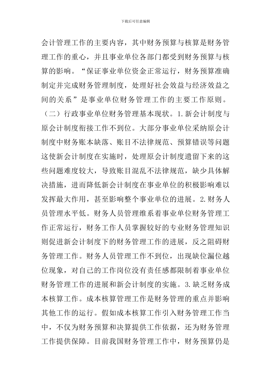事业单位财务会计管理综述_第2页