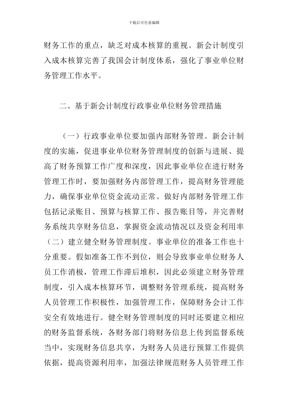 事业单位财务会计管理综述_第3页