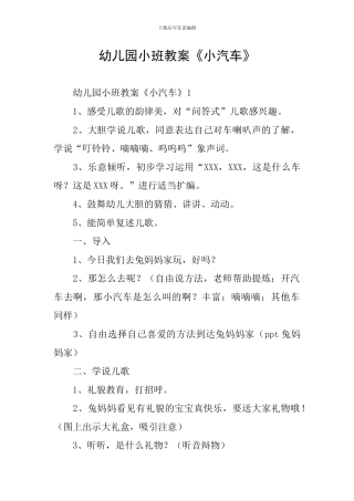 幼儿园小班教案《小汽车》