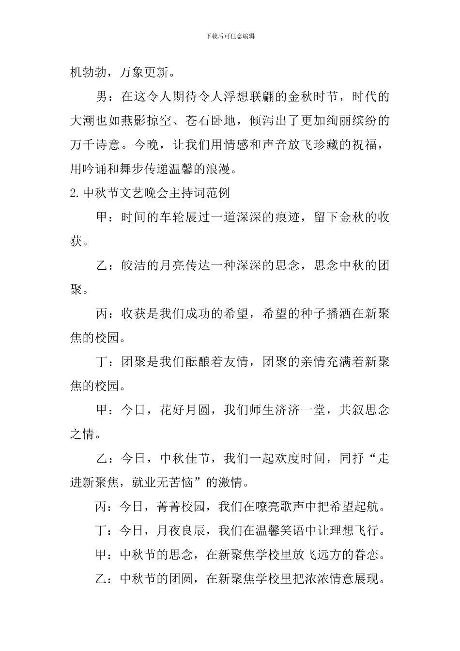 中秋节文艺晚会主持词范例_第2页