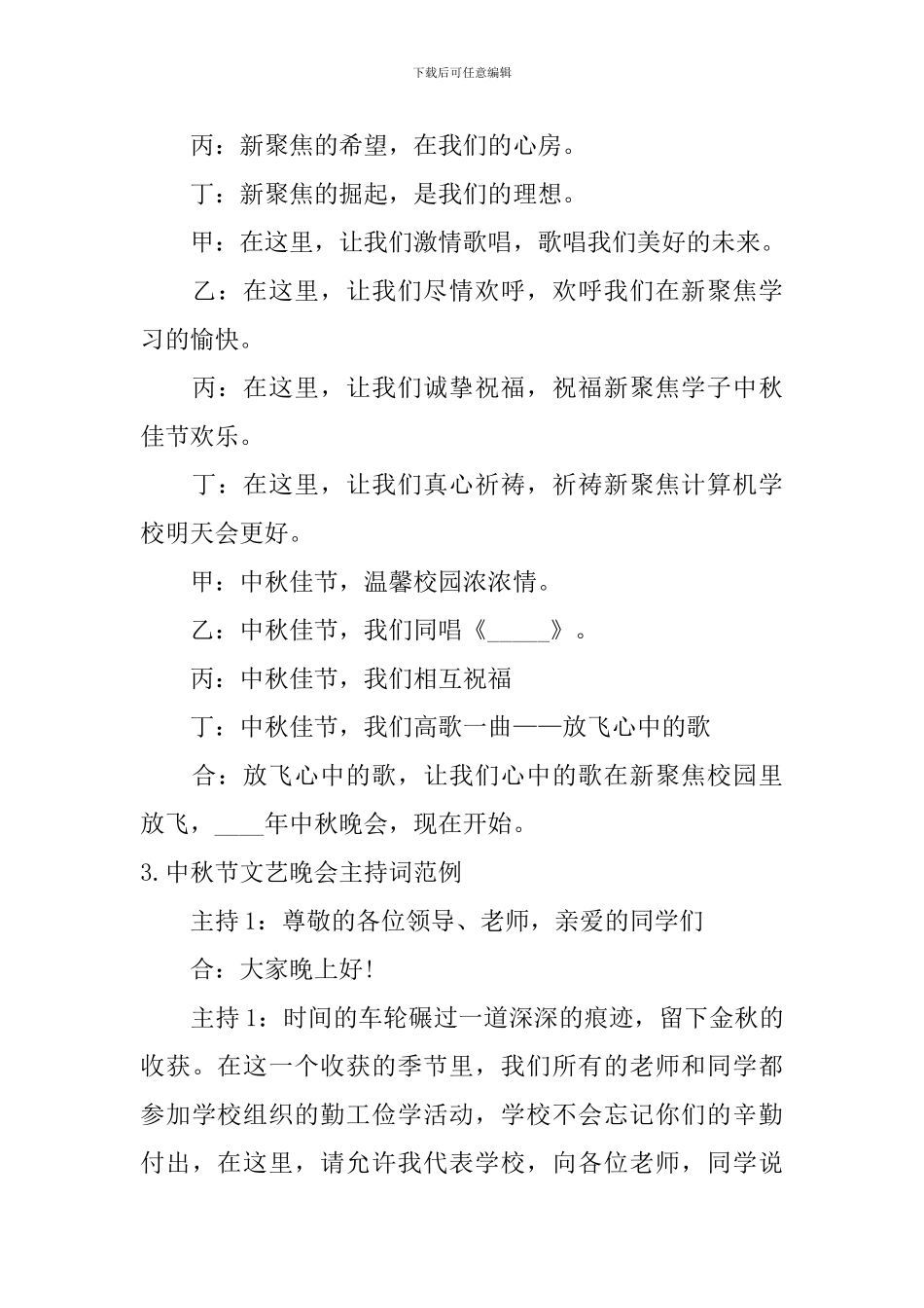 中秋节文艺晚会主持词范例_第3页