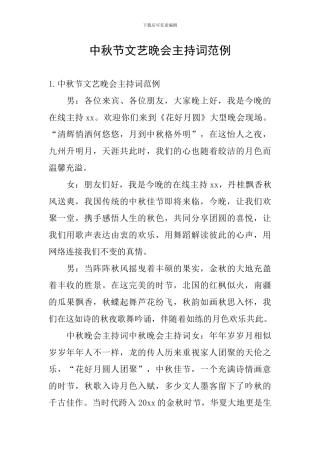 中秋节文艺晚会主持词范例