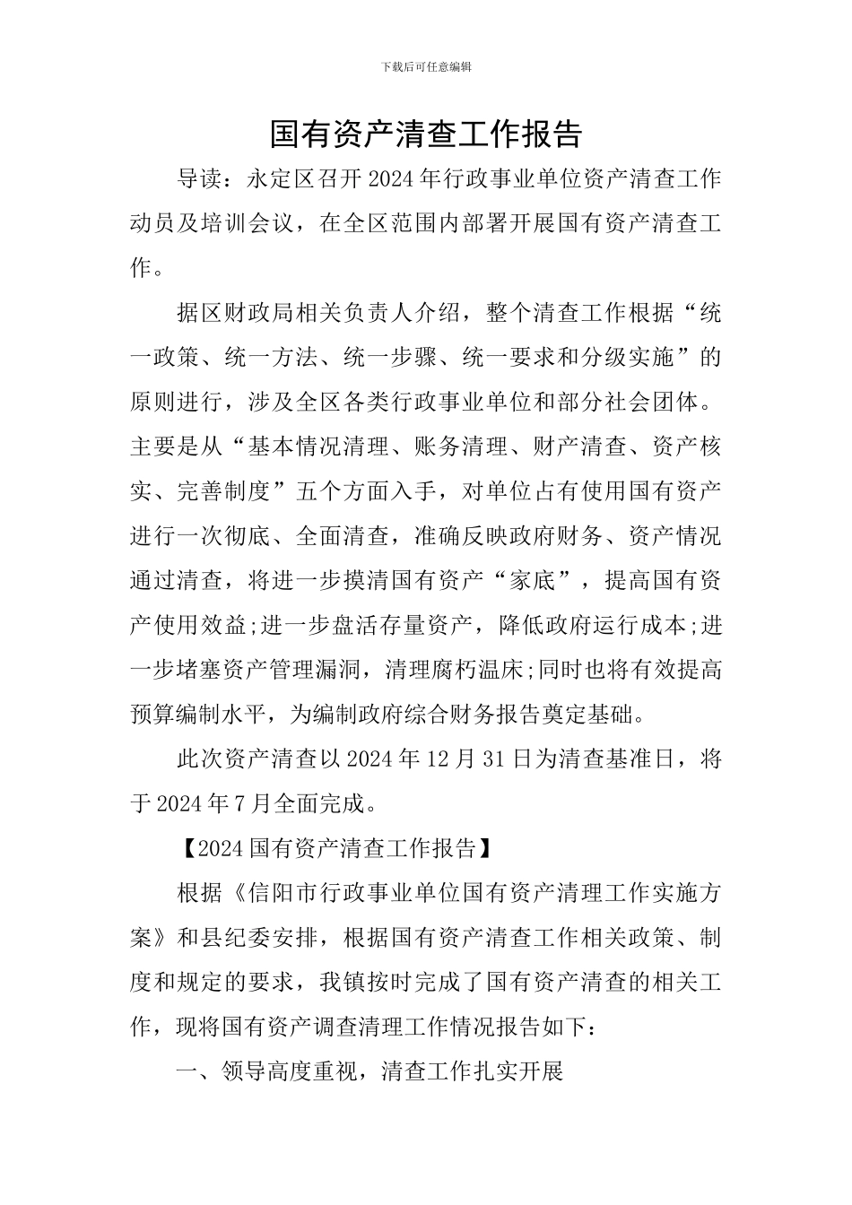 国有资产清查工作报告_第1页