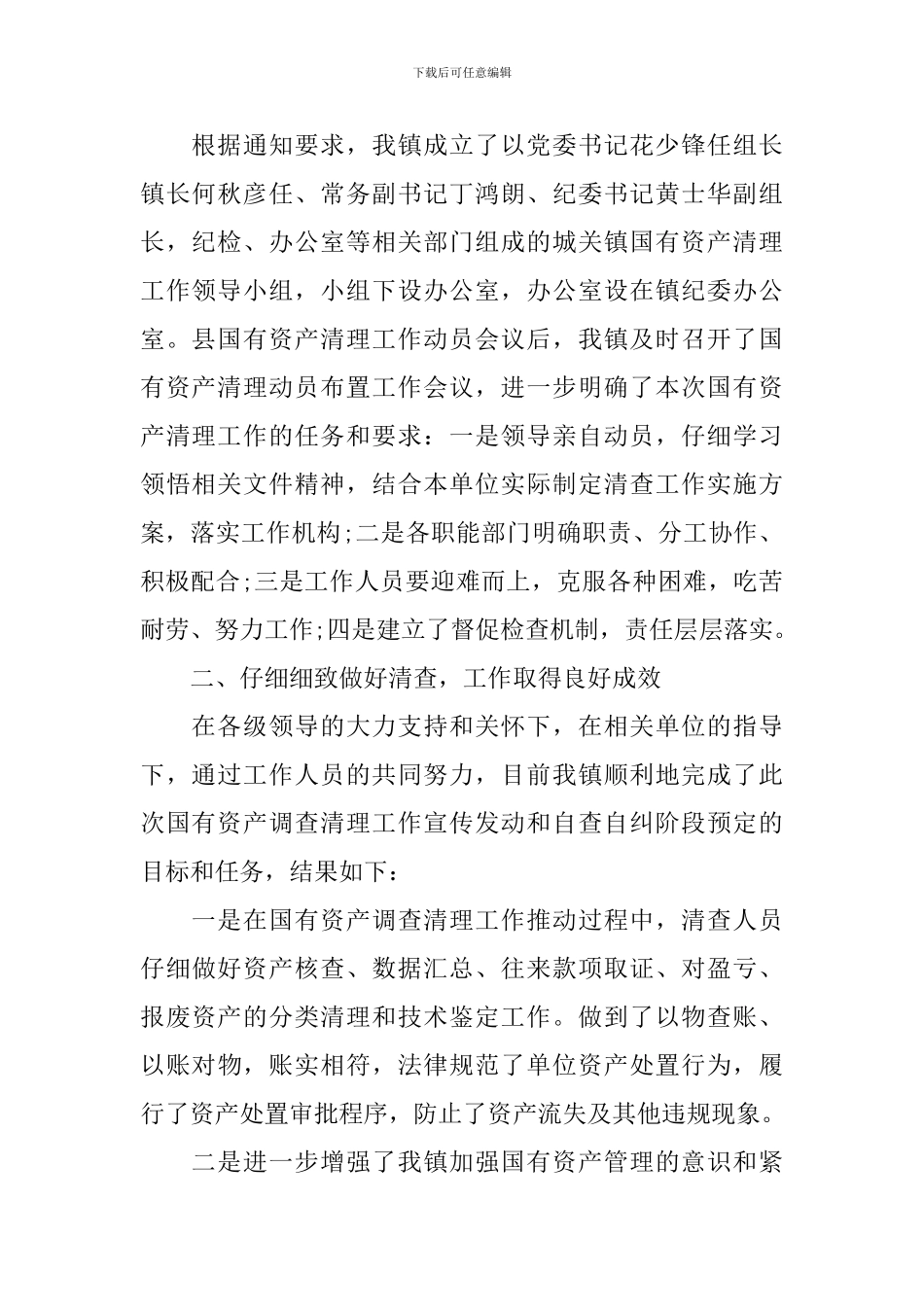 国有资产清查工作报告_第2页