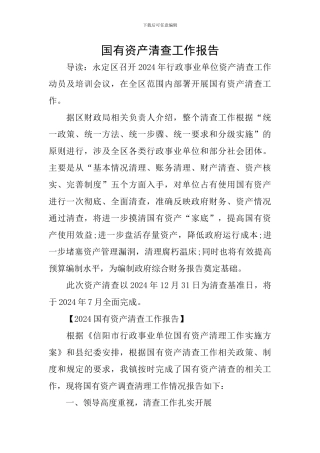 国有资产清查工作报告