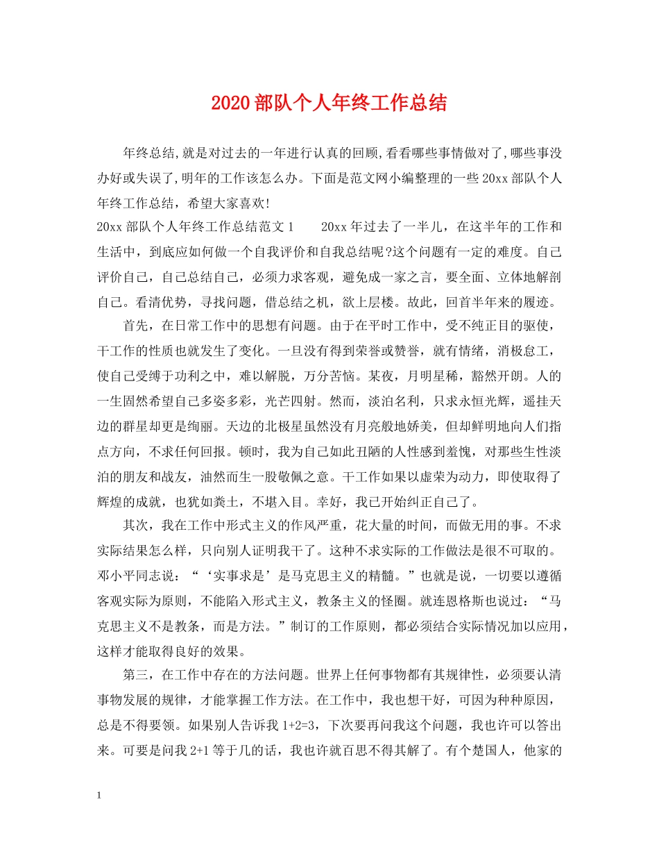 2020部队个人年终工作总结 _第1页