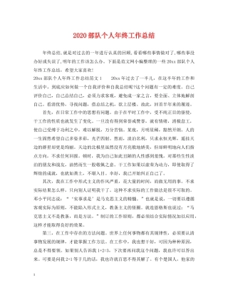 2020部队个人年终工作总结 