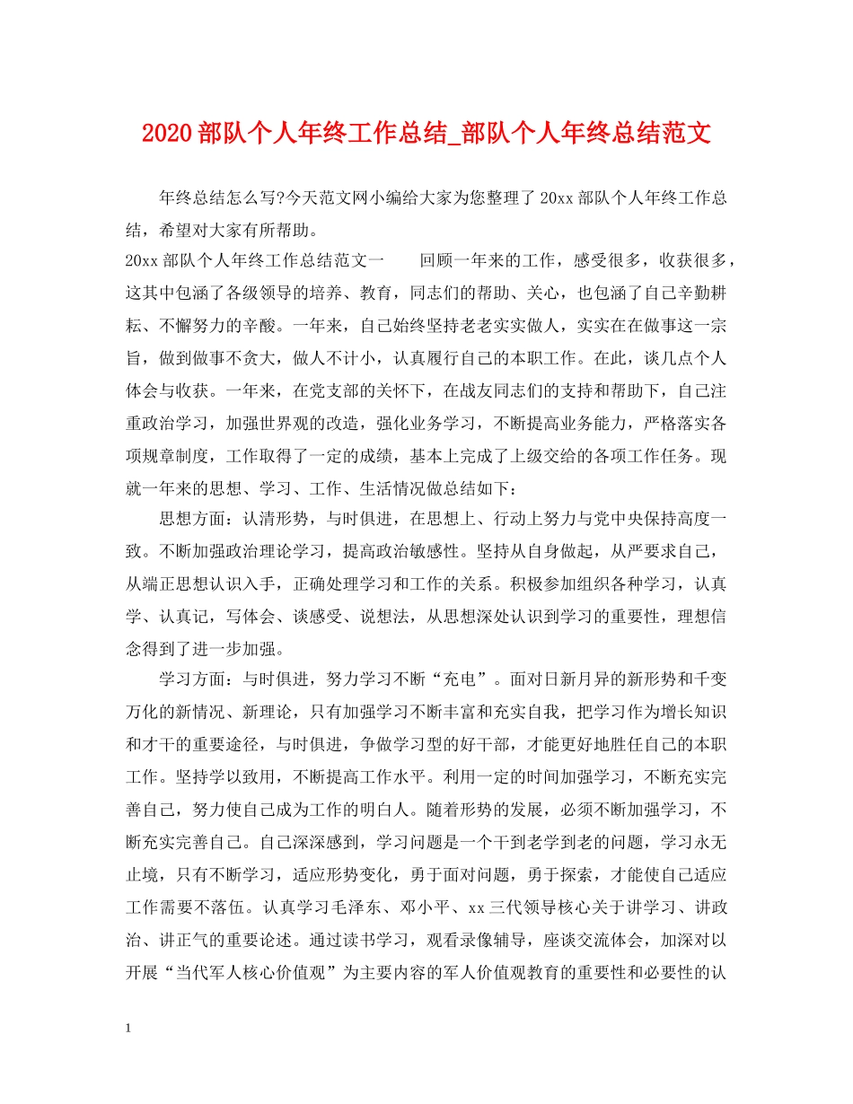 2020部队个人年终工作总结_部队个人年终总结范文 _第1页